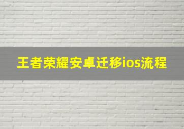 王者荣耀安卓迁移ios流程