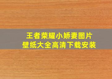 王者荣耀小娇妻图片壁纸大全高清下载安装