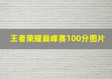 王者荣耀巅峰赛100分图片