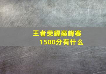 王者荣耀巅峰赛1500分有什么