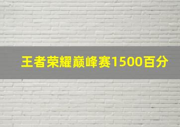 王者荣耀巅峰赛1500百分