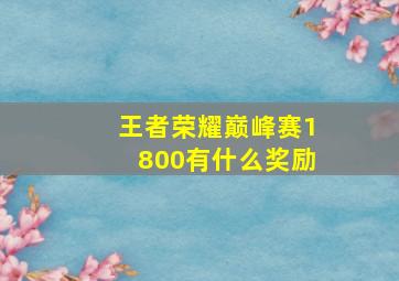 王者荣耀巅峰赛1800有什么奖励