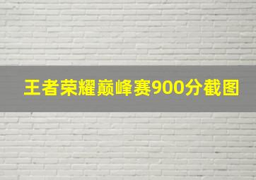 王者荣耀巅峰赛900分截图