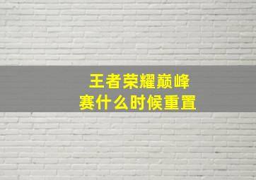 王者荣耀巅峰赛什么时候重置