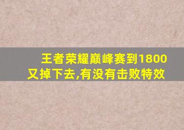 王者荣耀巅峰赛到1800又掉下去,有没有击败特效