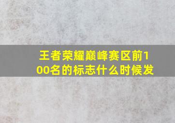 王者荣耀巅峰赛区前100名的标志什么时候发