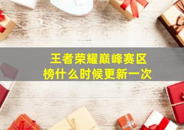 王者荣耀巅峰赛区榜什么时候更新一次