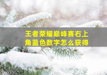 王者荣耀巅峰赛右上角蓝色数字怎么获得