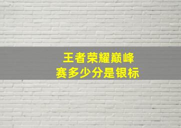 王者荣耀巅峰赛多少分是银标