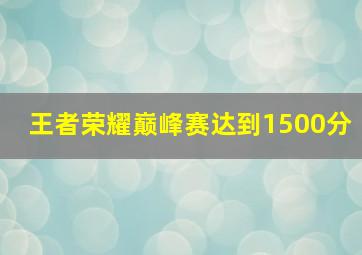 王者荣耀巅峰赛达到1500分