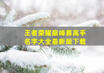 王者荣耀巅峰赛高手名字大全最新版下载