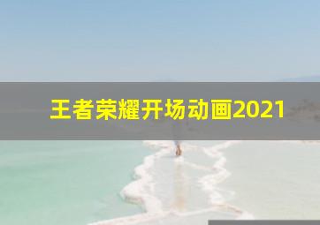 王者荣耀开场动画2021