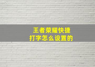 王者荣耀快捷打字怎么设置的