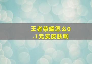 王者荣耀怎么0.1元买皮肤啊