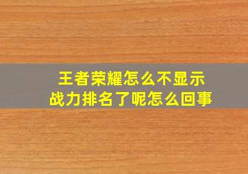 王者荣耀怎么不显示战力排名了呢怎么回事