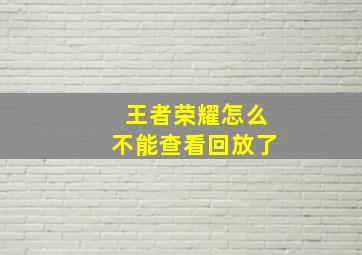 王者荣耀怎么不能查看回放了