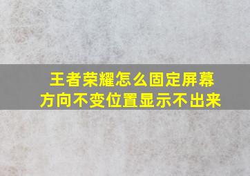 王者荣耀怎么固定屏幕方向不变位置显示不出来