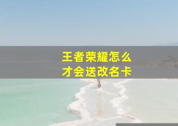 王者荣耀怎么才会送改名卡