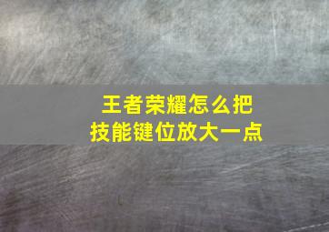 王者荣耀怎么把技能键位放大一点