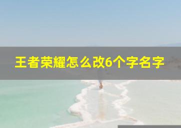 王者荣耀怎么改6个字名字