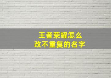 王者荣耀怎么改不重复的名字