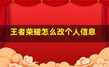 王者荣耀怎么改个人信息