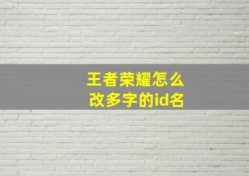 王者荣耀怎么改多字的id名