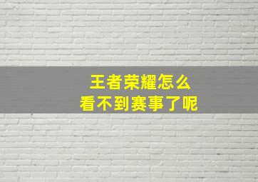 王者荣耀怎么看不到赛事了呢