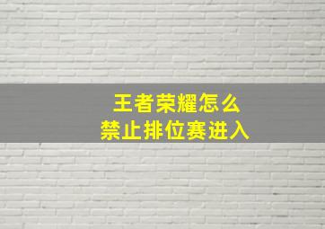 王者荣耀怎么禁止排位赛进入