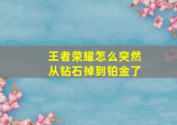 王者荣耀怎么突然从钻石掉到铂金了