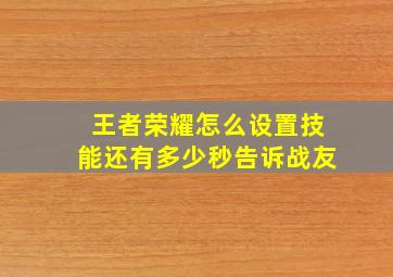 王者荣耀怎么设置技能还有多少秒告诉战友