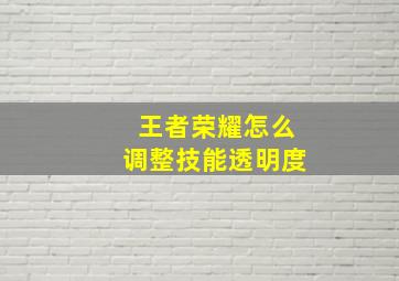 王者荣耀怎么调整技能透明度