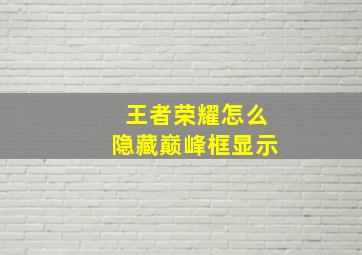 王者荣耀怎么隐藏巅峰框显示