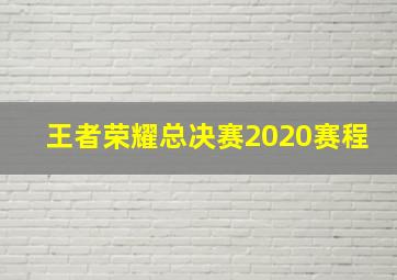 王者荣耀总决赛2020赛程