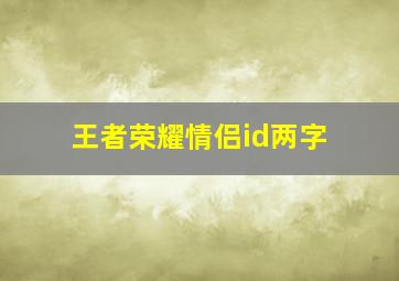 王者荣耀情侣id两字