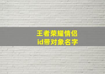 王者荣耀情侣id带对象名字