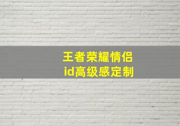 王者荣耀情侣id高级感定制