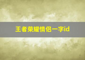 王者荣耀情侣一字id