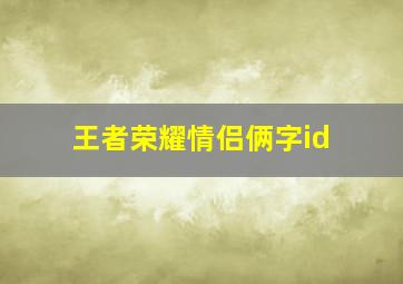 王者荣耀情侣俩字id