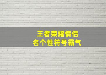 王者荣耀情侣名个性符号霸气