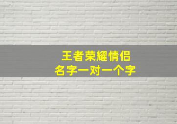 王者荣耀情侣名字一对一个字