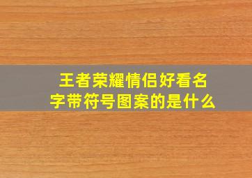 王者荣耀情侣好看名字带符号图案的是什么