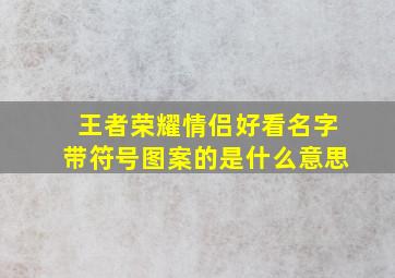 王者荣耀情侣好看名字带符号图案的是什么意思