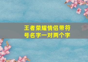 王者荣耀情侣带符号名字一对两个字