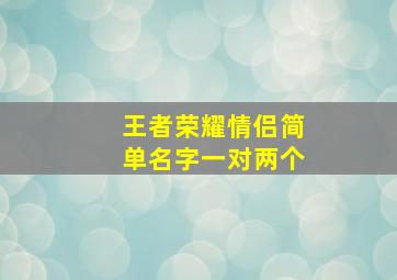 王者荣耀情侣简单名字一对两个