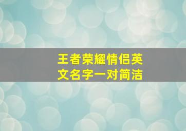 王者荣耀情侣英文名字一对简洁