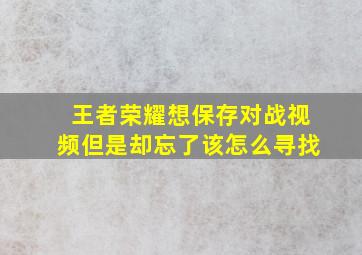 王者荣耀想保存对战视频但是却忘了该怎么寻找