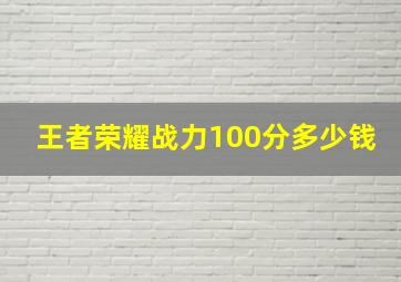 王者荣耀战力100分多少钱