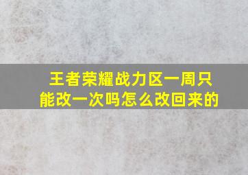 王者荣耀战力区一周只能改一次吗怎么改回来的