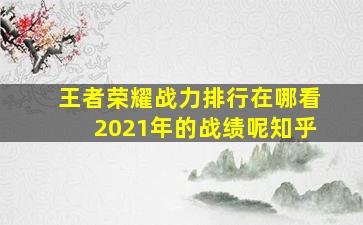 王者荣耀战力排行在哪看2021年的战绩呢知乎